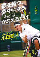 スポーツノンフィクション 夢を持つ、夢中になる、あとは かなえるだけ 車いすテニス小田凱人