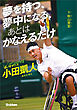 スポーツノンフィクション 夢を持つ、夢中になる、あとは かなえるだけ 車いすテニス小田凱人