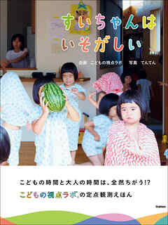 すいちゃんはいそがしい