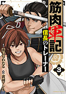 筋肉軍記 信長のトレーナー(3)