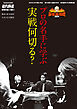 プロの名手に学ぶ実戦何切る？【近代麻雀付録小冊子シリーズ】