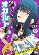 黒乃さんはオカルトが好き！ (2) 【電子限定おまけ付き】