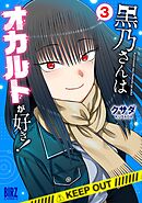 黒乃さんはオカルトが好き！ (3)