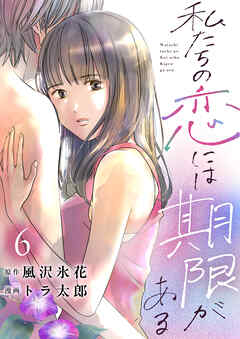 私たちの恋には期限がある6巻