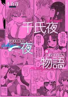 千氏夜一夜物語　甘すぎるくらい超甘いラブコメ！