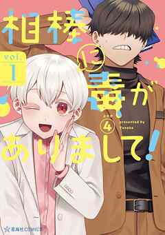 相棒に毒がありまして！