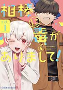 相棒に毒がありまして！