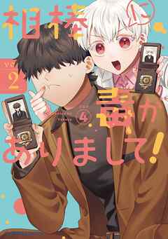 相棒に毒がありまして！（２）