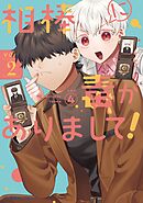 相棒に毒がありまして！（２）