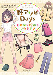 野アソビDays ゼロから始めるアウトドア