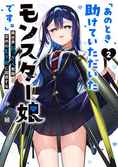 「あのとき助けていただいたモンスター娘です。」異世界おっさん教師 突然のモテ期に困惑する（２）