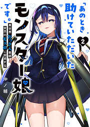 「あのとき助けていただいたモンスター娘です。」異世界おっさん教師 突然のモテ期に困惑する