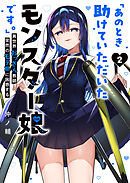 「あのとき助けていただいたモンスター娘です。」異世界おっさん教師 突然のモテ期に困惑する（２）