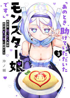 「あのとき助けていただいたモンスター娘です。」異世界おっさん教師 突然のモテ期に困惑する（３）