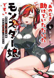 「あのとき助けていただいたモンスター娘です。」異世界おっさん教師 突然のモテ期に困惑する