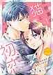屋根裏の猫と二度目の初恋　分冊版（１）