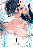 僕らがキスをする理由（１）