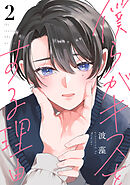 僕らがキスをする理由（２）