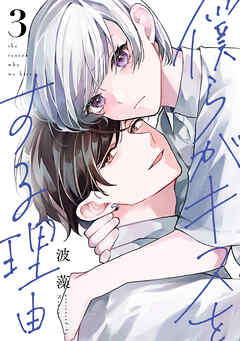 僕らがキスをする理由（３）