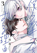 僕らがキスをする理由（３）