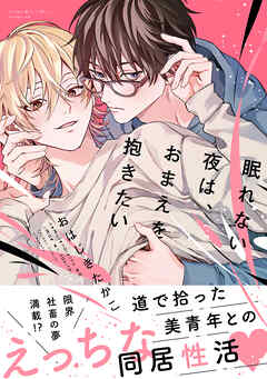 眠れない夜は、おまえを抱きたい - おはじきたかこ - BL(ボーイズラブ)マンガ・無料試し読みなら、電子書籍・コミックストア ブックライブ