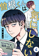 曽根くんは気にしない（4）