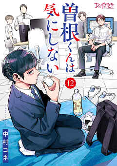 曽根くんは気にしない