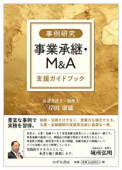 【事例研究】事業承継・M&A支援ガイドブック