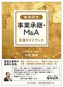 【事例研究】事業承継・M&A支援ガイドブック