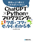 ChatGPT × Pythonでプログラミングのツボとコツがゼッタイにわかる本
