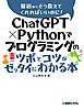 ChatGPT × Pythonでプログラミングのツボとコツがゼッタイにわかる本