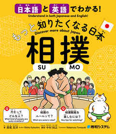 日本語と英語でわかる！もっと知りたくなる日本 相撲 - 西尾克洋/中村知之 - ビジネス・実用書・無料試し読みなら、電子書籍・コミックストア ブックライブ