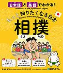 日本語と英語でわかる！もっと知りたくなる日本 相撲