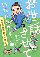 お世話させていただきます！　犬猫保護施設の奮闘記【単話】（1）
