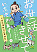 お世話させていただきます！　犬猫保護施設の奮闘記【単話】（1）
