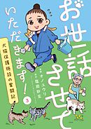 お世話させていただきます！　犬猫保護施設の奮闘記【単話】（3）