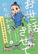 お世話させていただきます！　犬猫保護施設の奮闘記【単話】（4）