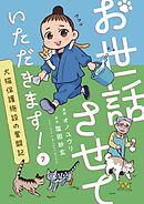 お世話させていただきます！　犬猫保護施設の奮闘記【単話】（7）