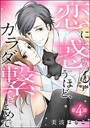 恋に惑うほど、カラダ繋ぎとめて。（分冊版）　【第4話】