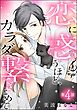 恋に惑うほど、カラダ繋ぎとめて。（分冊版）　【第4話】