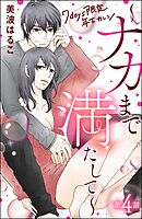 7days限定 年下カレシ ～ナカまで満たして～（分冊版）　【第4話】