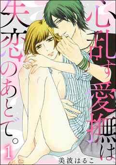 心乱す愛撫は、失恋のあとで。（分冊版）