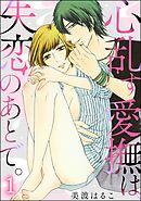 心乱す愛撫は、失恋のあとで。（分冊版）　【第1話】