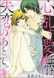 心乱す愛撫は、失恋のあとで。（分冊版）