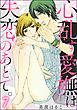 心乱す愛撫は、失恋のあとで。（分冊版）　【第7話】