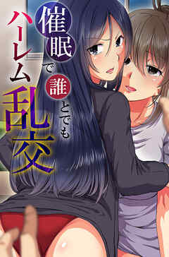 催眠で誰とでもハーレムハーレム1