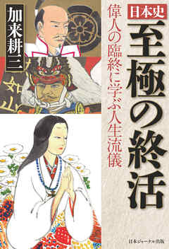 日本史 至極の終活 偉人の臨終に学ぶ人生流儀