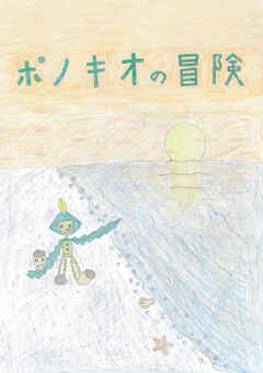 ポノキオの冒険