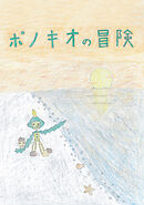 ポノキオの冒険