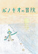 ポノキオの冒険